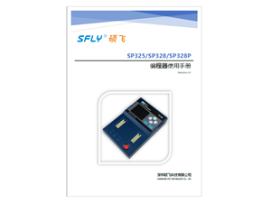SP325/SP328/SP328P編程器使用手冊(中文)